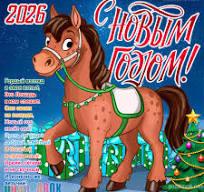 Поздравляем с Новым 2026 годом!